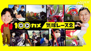 １００カメ　気球レース２　ついに最終決戦！大空を舞台にした気球乗りたちの熱戦に密着！