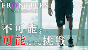 フロンティア　不可能を可能にする挑戦