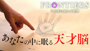フロンティア　あなたの中に眠る天才脳