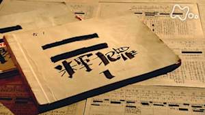 ＢＳスペシャル　強いられた沈黙～発掘・沖縄の米軍犯罪記録～