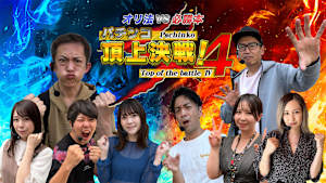 パチンコ頂上決戦！～オリ法vs必勝本～