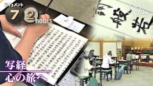 ドキュメント７２時間　写経　心の旅へ