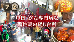 ドキュメント７２時間　中国　がん専門病院　路地裏の貸し台所