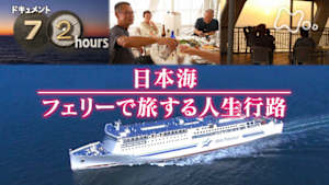 ドキュメント７２時間　日本海　フェリーで旅する人生行路