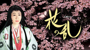 花の乱　（１２）地獄門