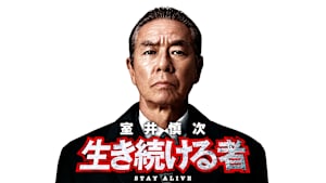 室井慎次 生き続ける者
