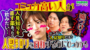 コミュ力ある人が言う「人見知り」にひっかかる