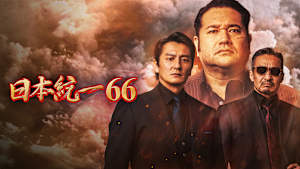 日本統一66