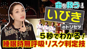 あしたが変わるトリセツショー　命を救う！いびきのトリセツ★睡眠時無呼吸大解明ＳＰ
