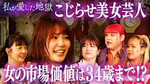 ＃28 “女の市場価値は34歳まで”ってマジ！？＆元カレと飲み友なのはキモい？＆そもそも男友達って必要？こじらせ美女芸人の悩み