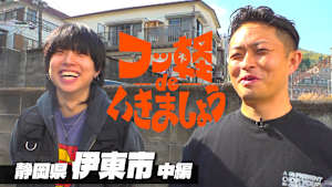 ＃27 伊東市 中編