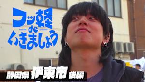 ＃28 伊東市 後編