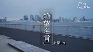 ドキュメント２０ｍｉｎ．　「絶望名言」を探して