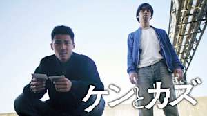 ケンとカズ