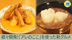 続々開発！「アレのここ」を使った新グルメ