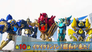 第10話 「イケイケドンドン！昭和が来た！」