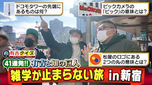 有吉と知の巨人「雑学が止まらない旅」新宿編