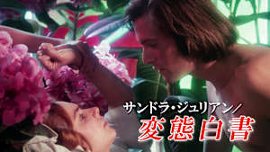 サンドラ・ジュリアン／変態白書