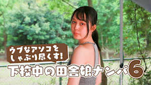 ウブなアソコをしゃぶり尽くす！下校中の田舎娘ナンパ（6）