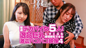 特選デカパイ女5人！逸品巨乳にすこぶる感情移乳できる激震パコパコ映像（4）