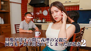 旦那が留守の間に義理の父親に何度もナカに出されてしまった巨乳妻（2）