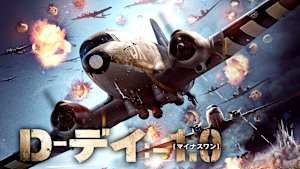 D-デイ：-1.0［マイナスワン］