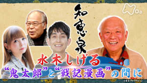 知恵泉　水木しげる　“鬼太郎”と“戦記漫画”の間に