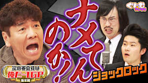 審査員っぽいコメント大会！山里が大御所芸人に痛烈ダメ出し！