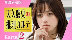 ［解説放送］第2話 天才医師の名探偵VS水神様の祟り