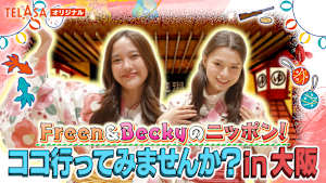 Freen＆Beckyのニッポン！ココ行ってみませんか？in大阪