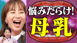 「母乳外来」密着SP！おっぱいトラブルを解決してくれる 産後ママの駆け込み寺とは？