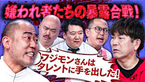 【平成・令和の嫌われ者頂上決戦！】フジモンvsナダルvsクロナダルvsニシダvs大崎…嫌われ芸人たちの祭典！
