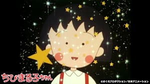 第73話 「まる子 プラネタリウムへ行く」の巻