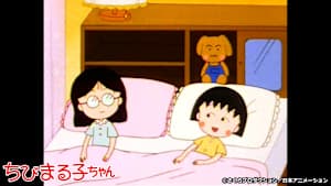 第81話 「まるちゃん お泊まりに行く」の巻