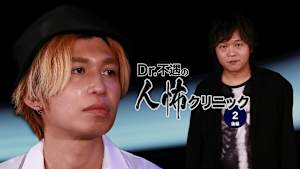 Dr.不遇の人怖クリニック（2）後編