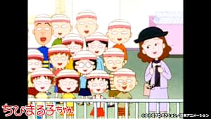 第90話 「まるちゃん 社会科見学に行く」の巻