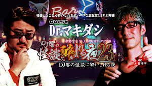 DJ響の怪談に酔いしれる夜 第23回 Dr.マキダシ氏ゲスト回