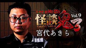 怪談鬼3 Vol.9 宮代あきら