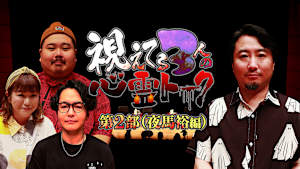 視えてる3人の心霊トーク 第2部（夜馬裕編）