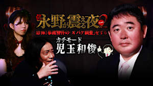 戦慄トークショー 永野が震える夜 SEASON2（25）～恐怖！事故物件の「オバケ調査」をするカチモード・児玉和俊