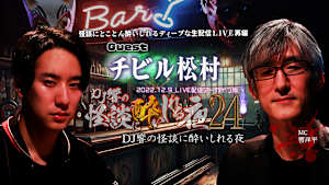 DJ響の怪談に酔いしれる夜 第24回 チビル松村氏ゲスト回