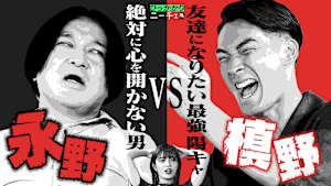 絶対に心を開かない男・永野 vs 絶対に友達になりたい最強陽キャ・槙野
