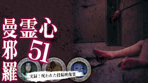 心霊曼邪羅51