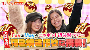 Fay＆Mayのニッポン！初体験ツアー たこ焼き作りに挑戦！