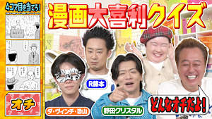 【マンガ×大喜利】名作4コマ漫画のオチを大予想！さらに即興4コマ漫画作りでM1王者が大苦戦？