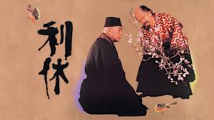 利休