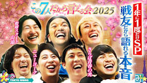 【1年に1度だけSP】この7人だから言える会2025