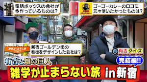 有吉と知の巨人「雑学が止まらない旅」新宿 後編