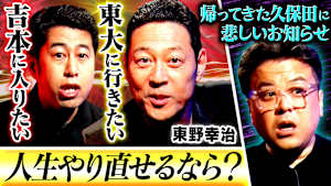 【生き様をネタにする男】東野幸治「人生やり直せるなら東大に行く」井口「吉本に入りたい」その真意は？帰ってきた久保田には悲報が…
