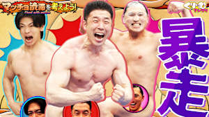 マッチョ芸人渋滞！きんに君・春日らの頂上決戦で失格者が続出！？